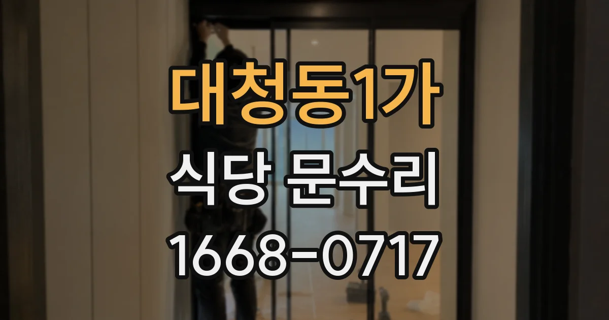 대청동1가 식당 문수리