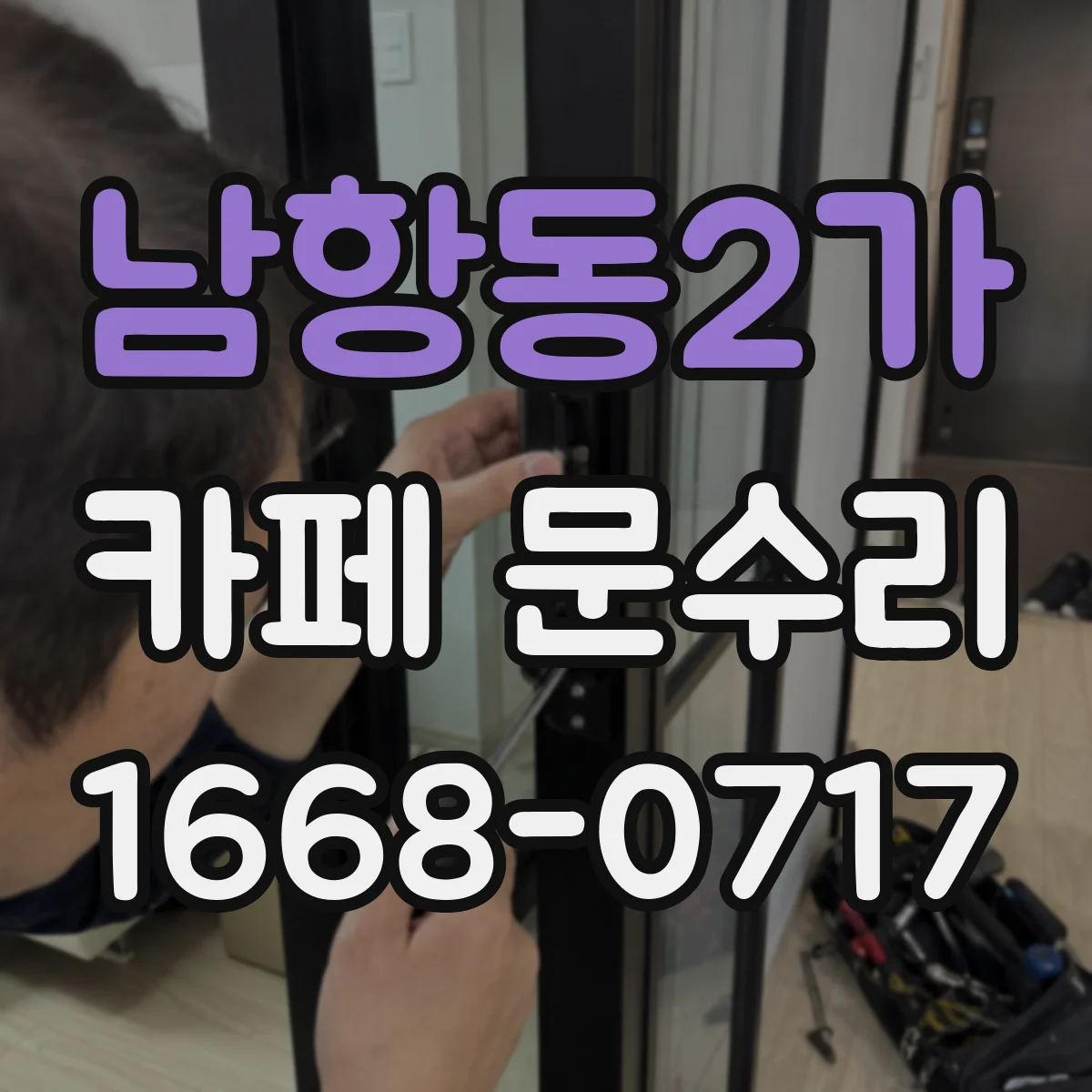 남항동2가 카페 문수리
