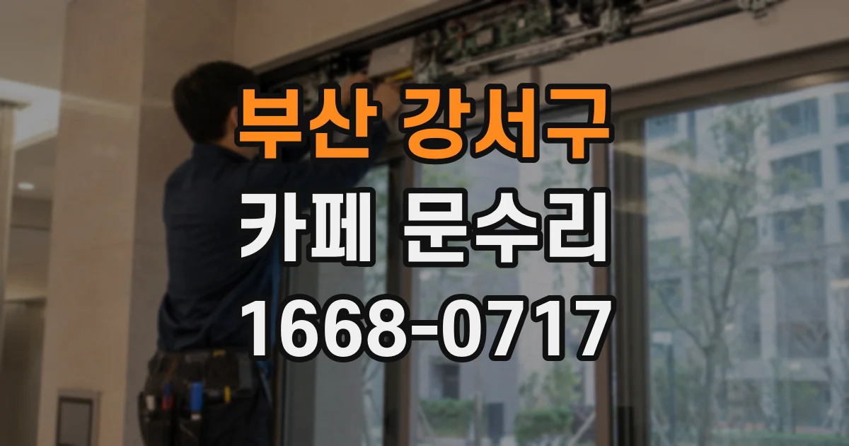 부산 강서구 카페 문수리