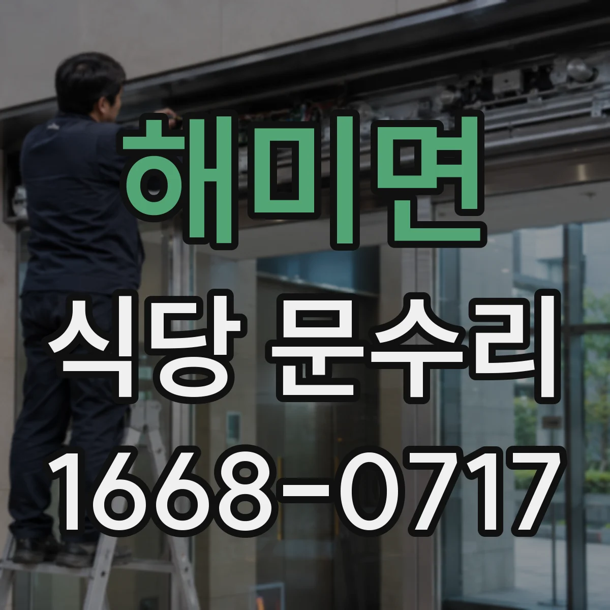 해미면 식당 문수리