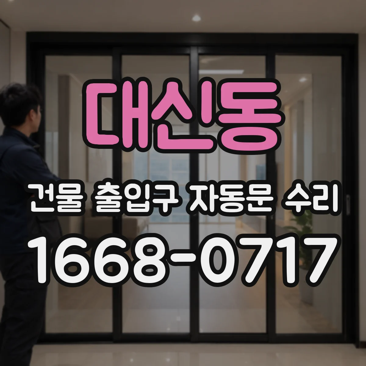 대신동 건물 출입구 자동문 수리