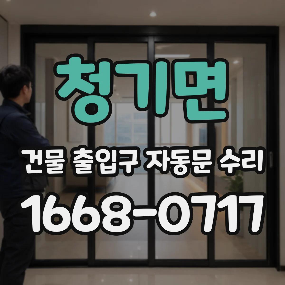 청기면 건물 출입구 자동문 수리