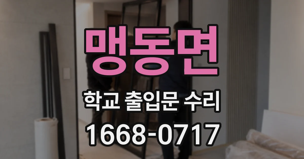 맹동면 학교 출입문 수리