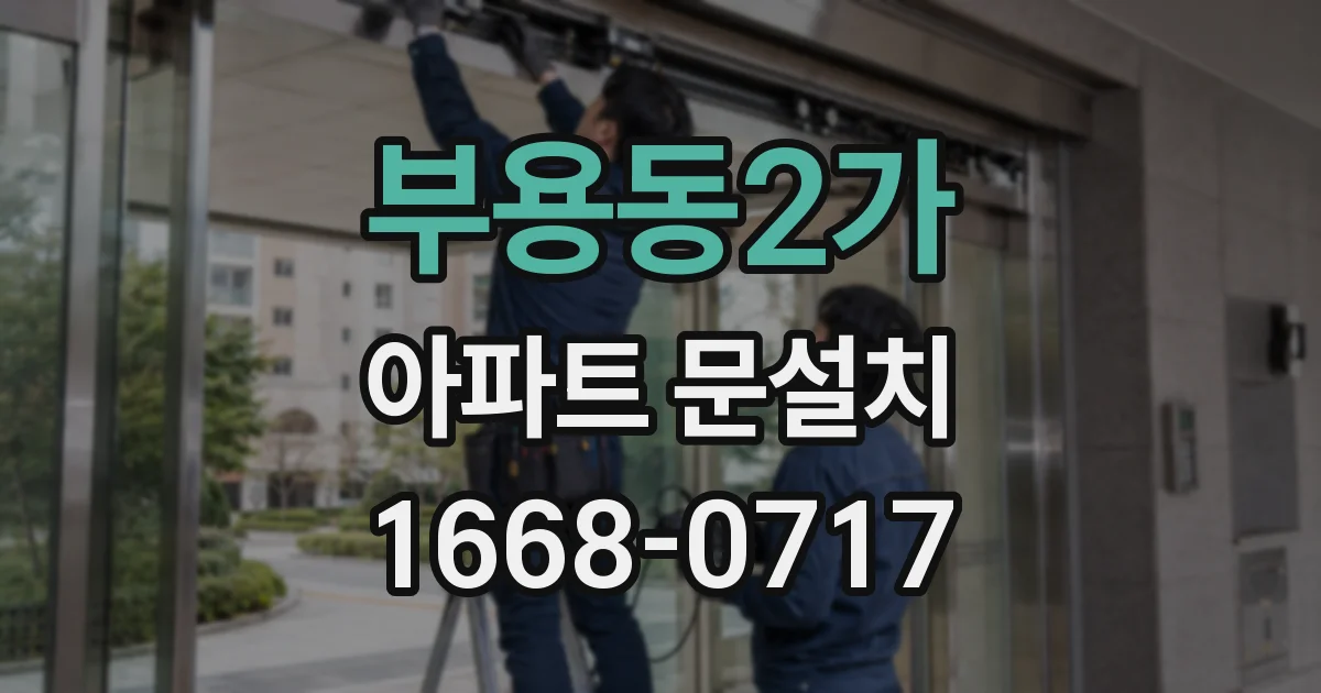 부용동2가 아파트 문설치