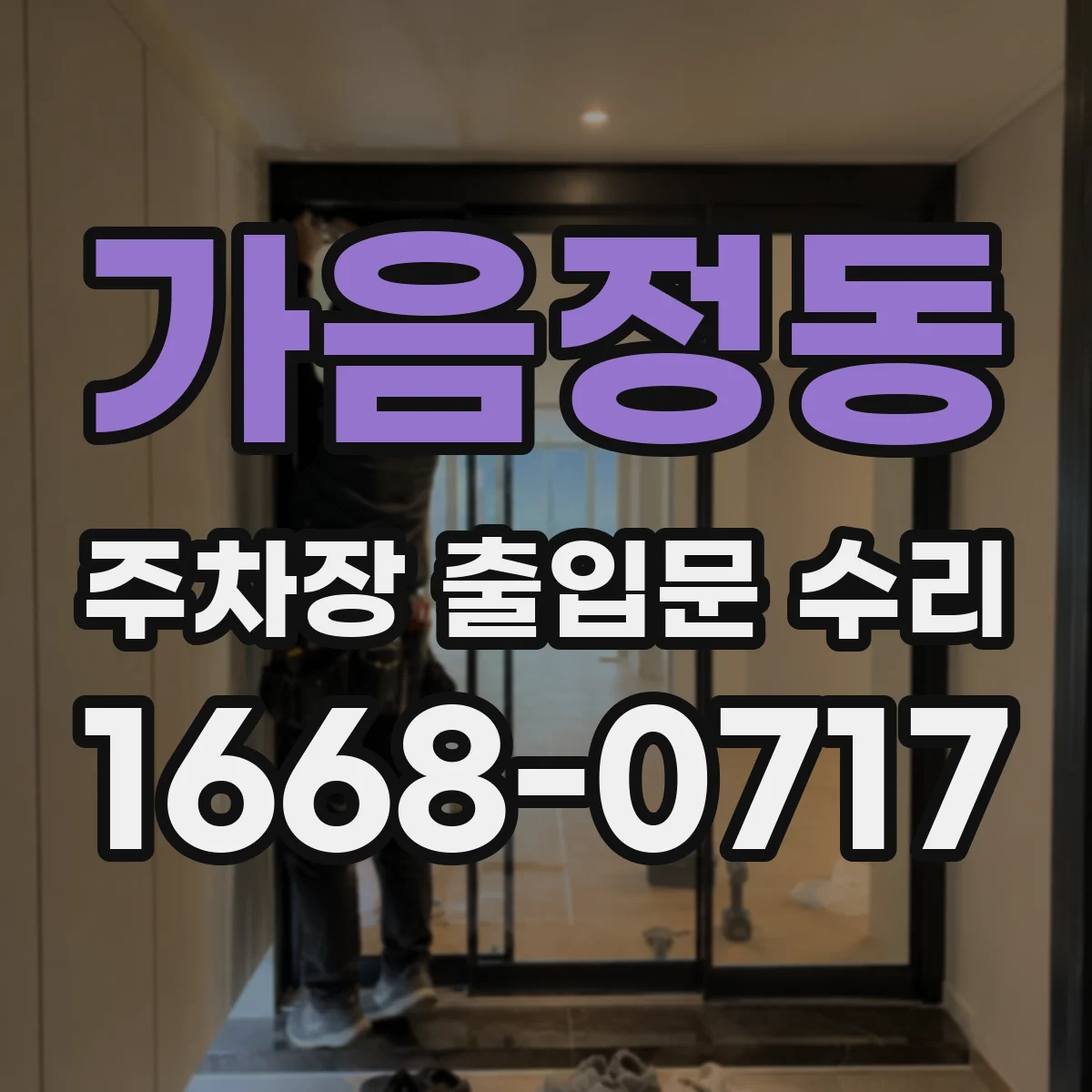 가음정동 주차장 출입문 수리