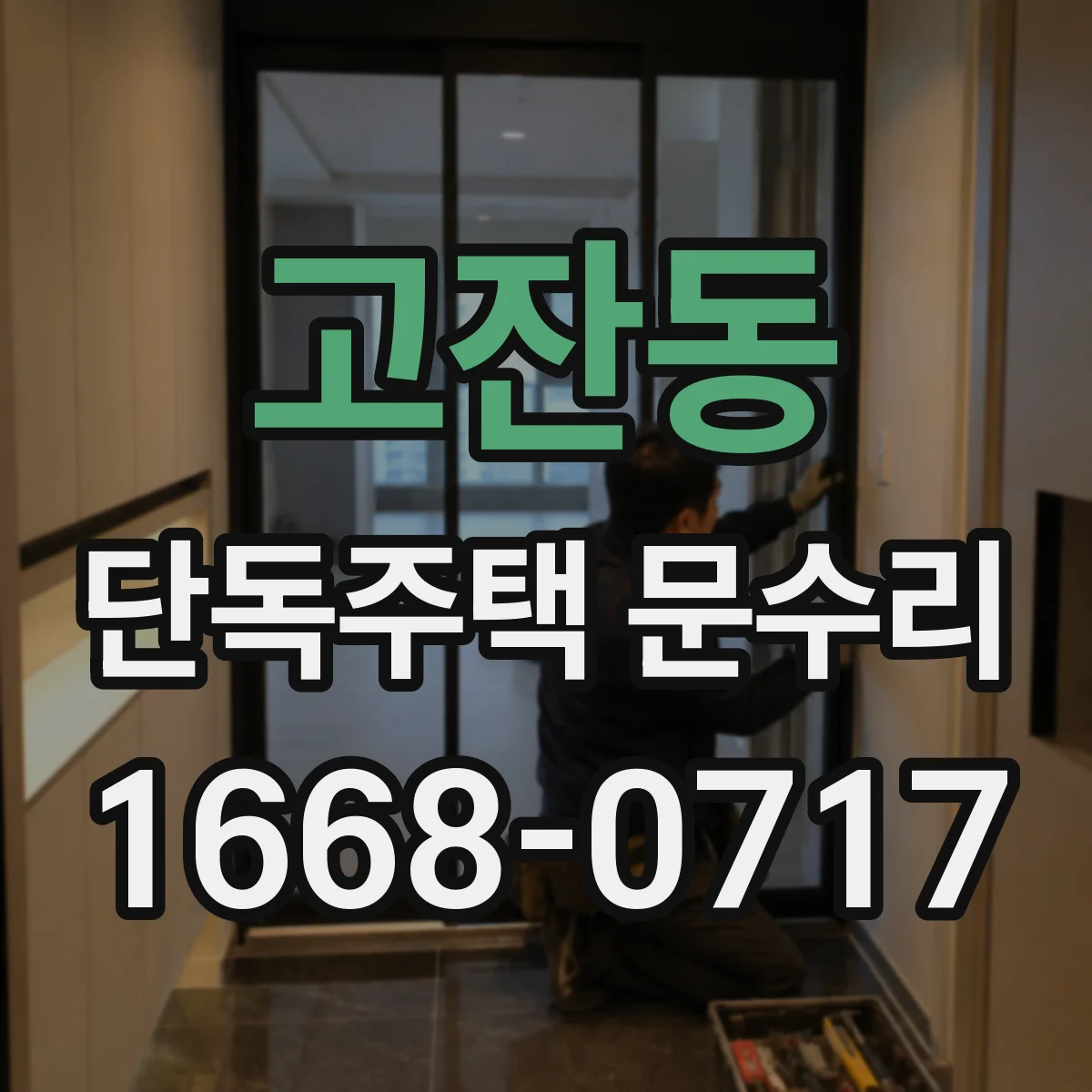 고잔동 단독주택 문수리