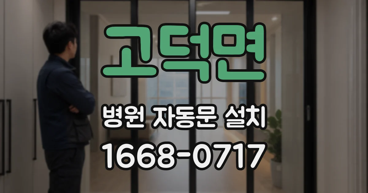 고덕면 병원 자동문 설치