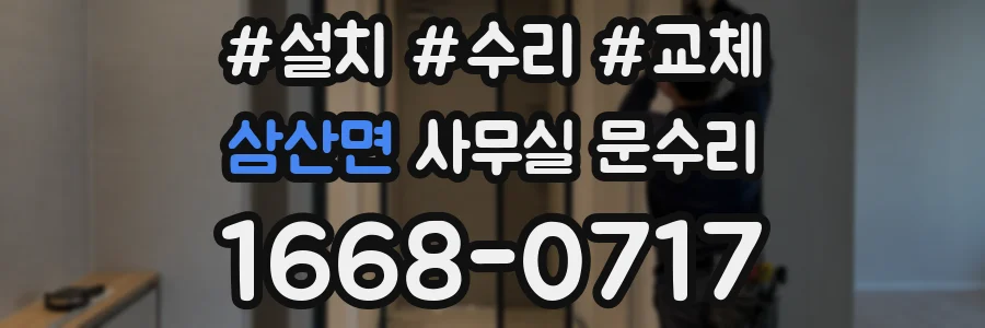 삼산면 사무실 문수리