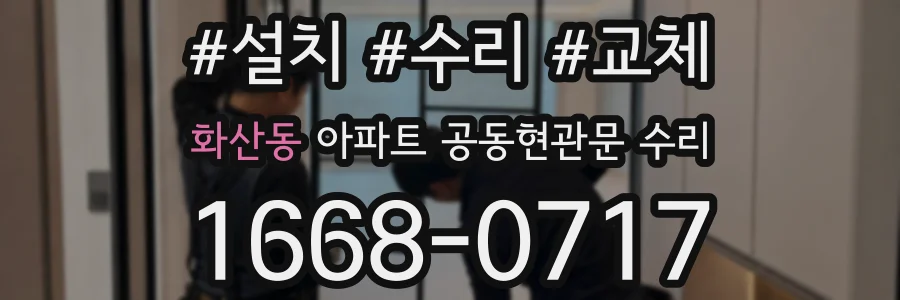 화산동 아파트 공동현관문 수리