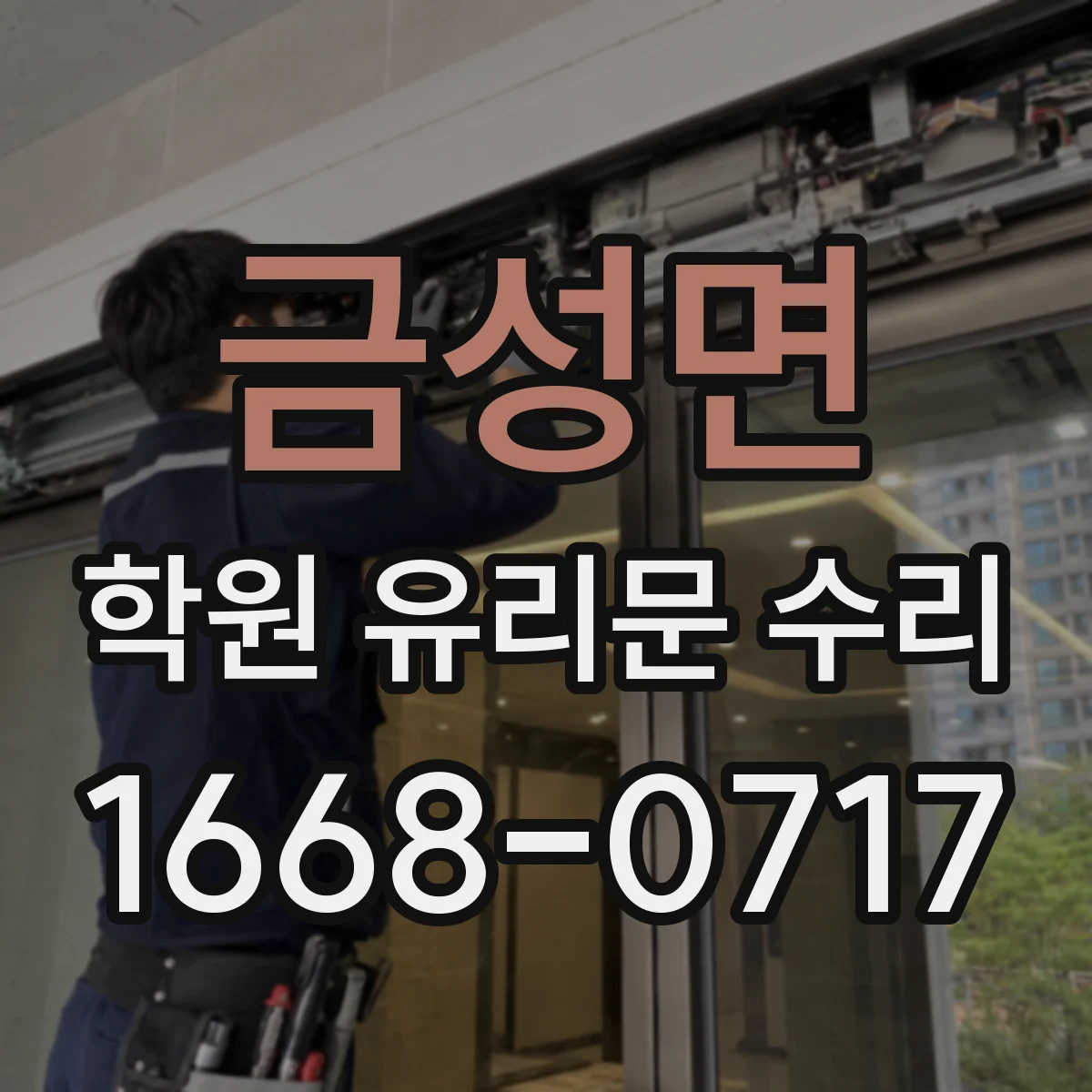 금성면 학원 유리문 수리