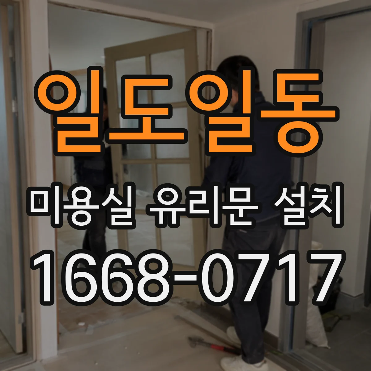 일도일동 미용실 유리문 설치
