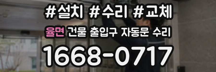 율면 건물 출입구 자동문 수리