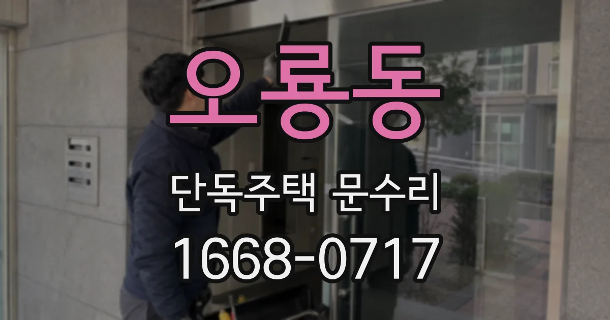 오룡동 단독주택 문수리