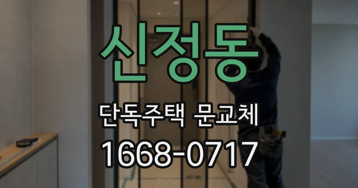신정동 단독주택 문교체