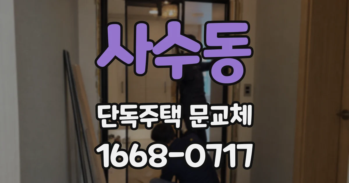 사수동 단독주택 문교체
