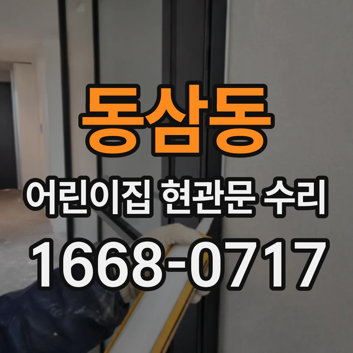 동삼동 어린이집 현관문 수리