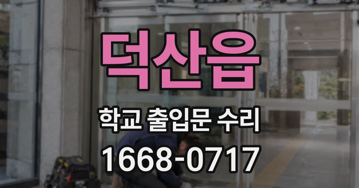 덕산읍 학교 출입문 수리