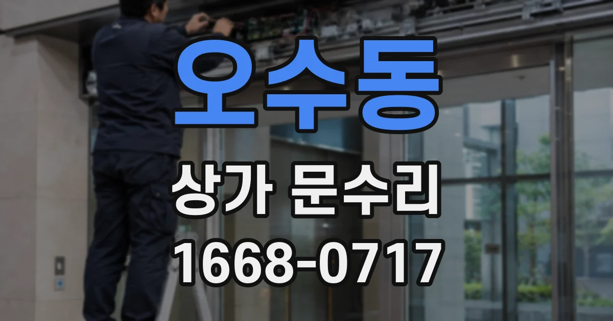 오수동 상가 문수리