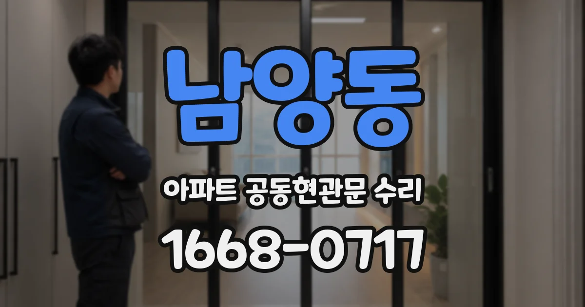 남양동 아파트 공동현관문 수리