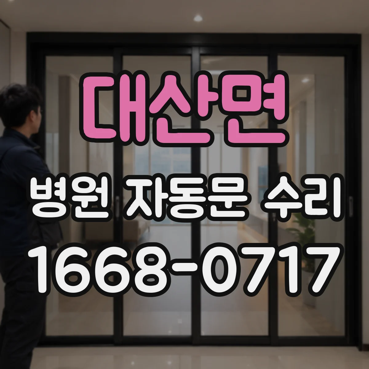 대산면 병원 자동문 수리