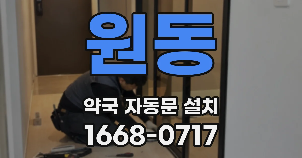 원동 약국 자동문 설치