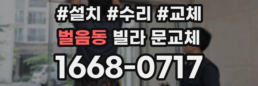 벌음동 빌라 문교체