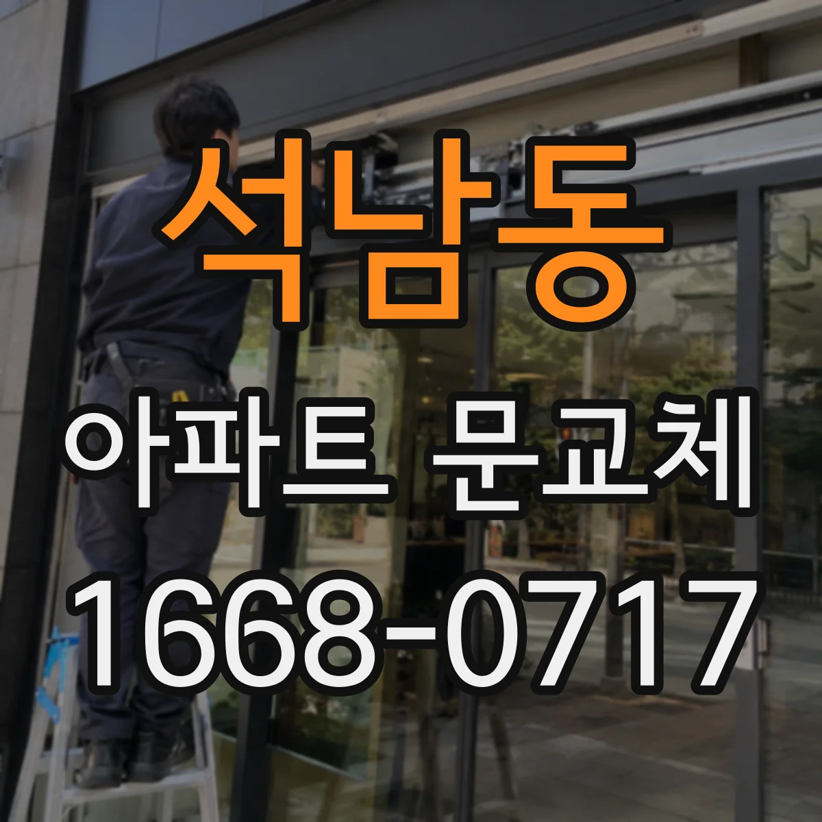 석남동 아파트 문교체