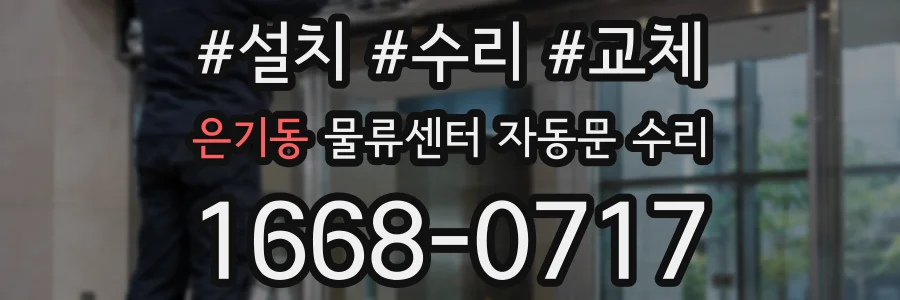 은기동 물류센터 자동문 수리