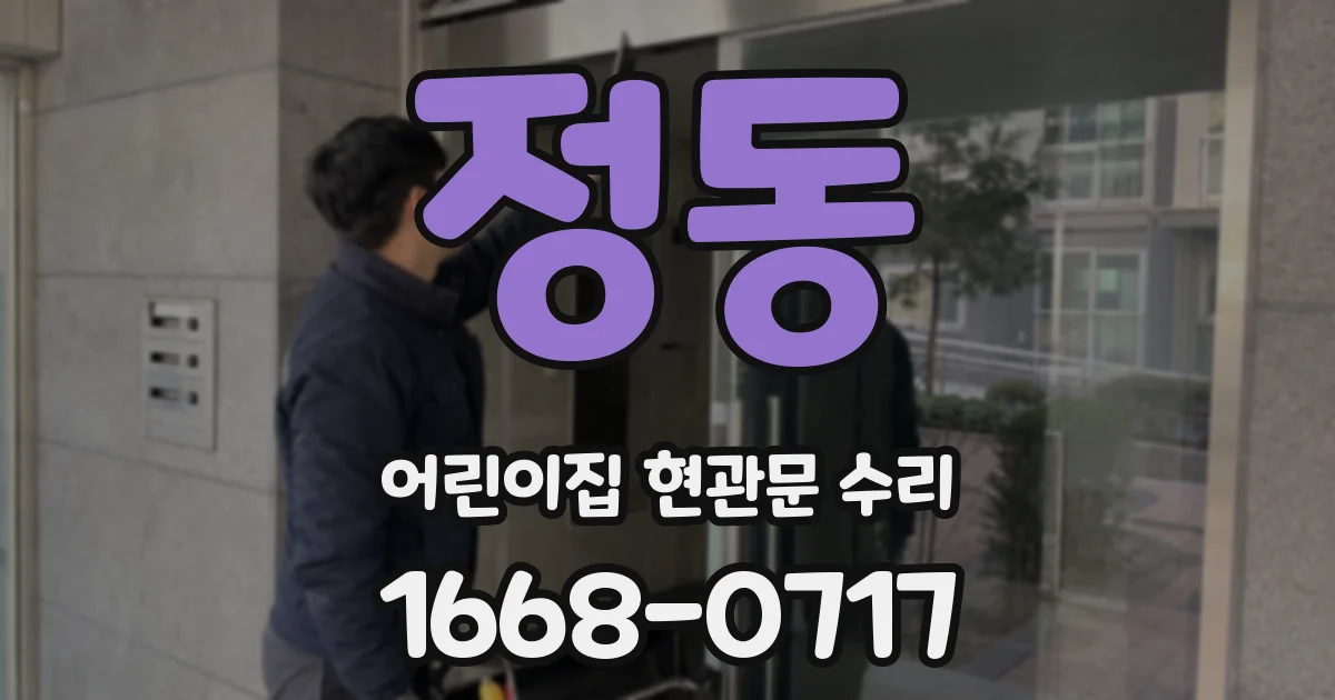 정동 어린이집 현관문 수리