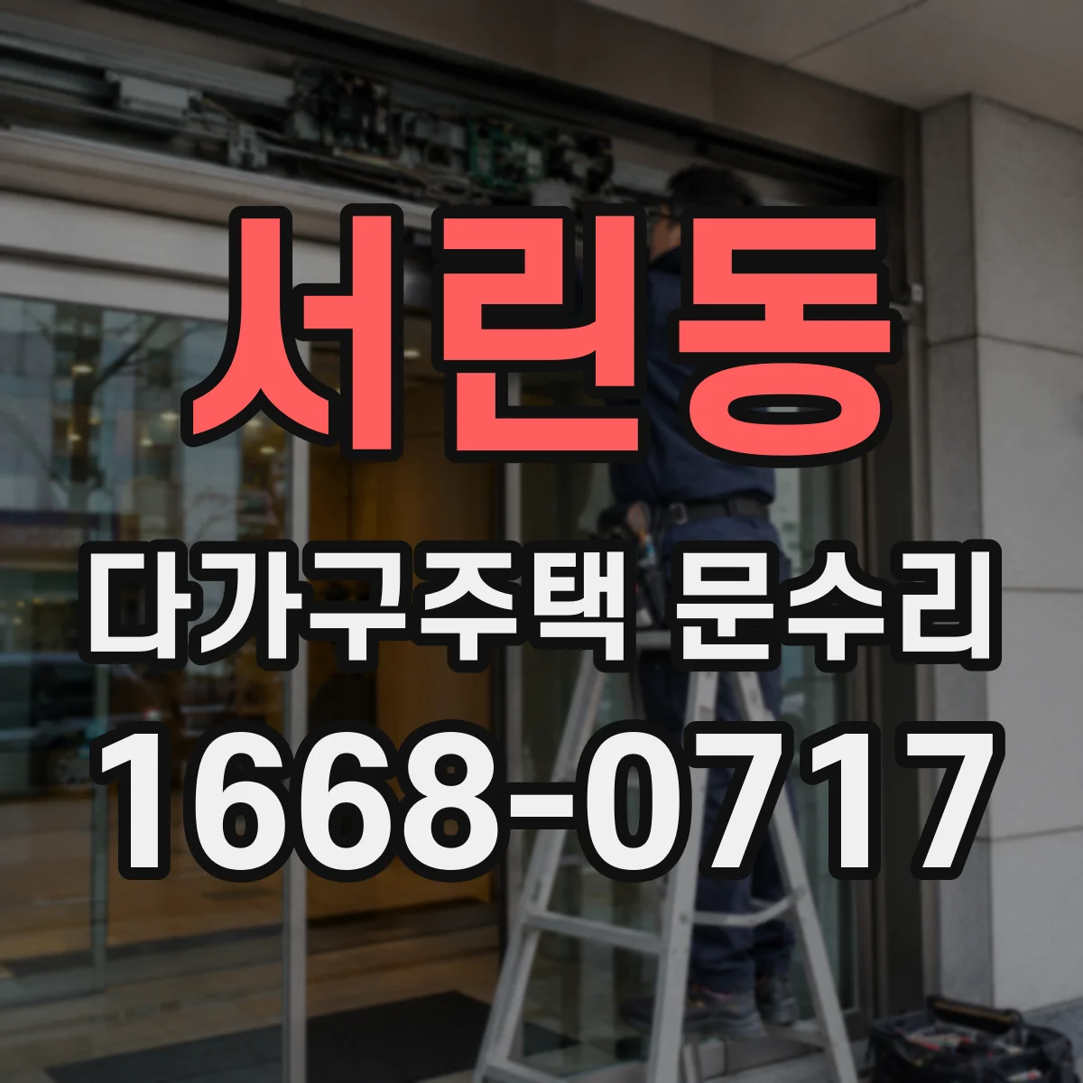 서린동 다가구주택 문수리