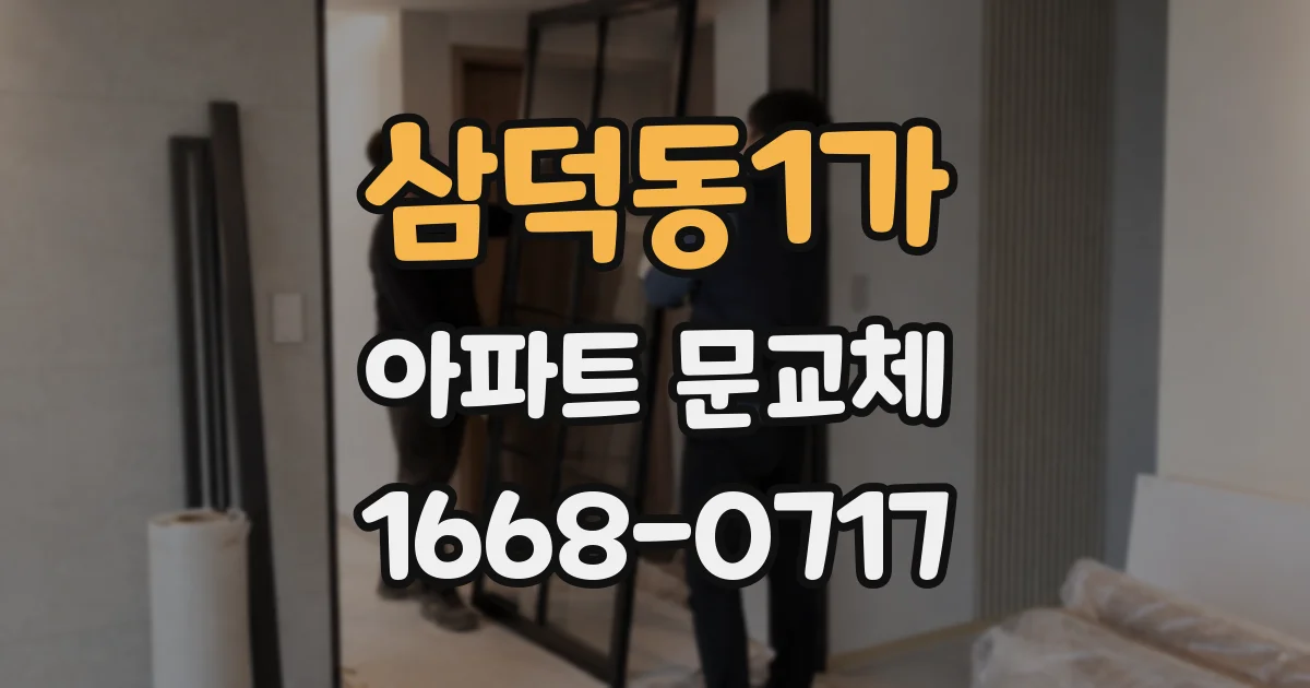 삼덕동1가 아파트 문교체