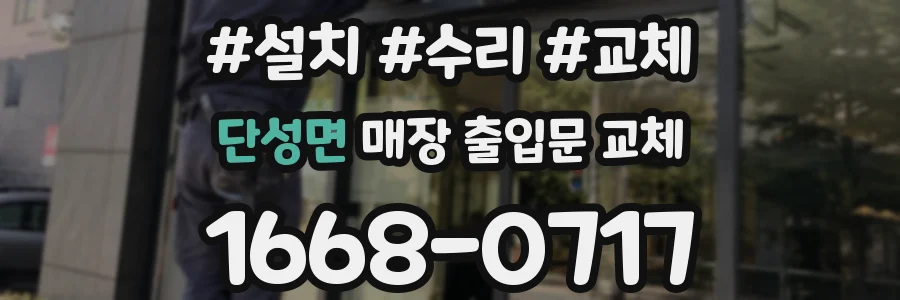 단성면 매장 출입문 교체