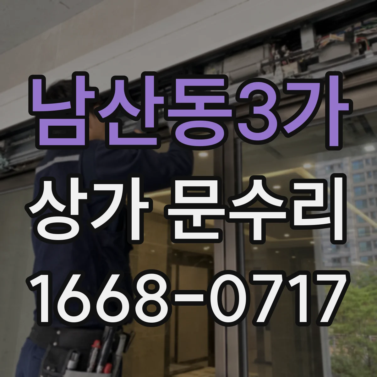 남산동3가 상가 문수리