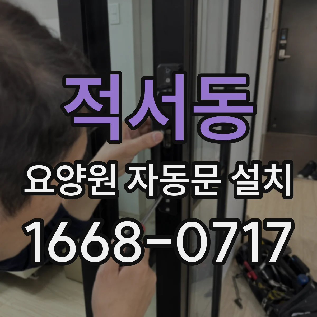 적서동 요양원 자동문 설치