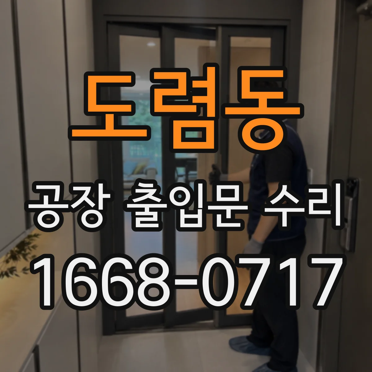 도렴동 공장 출입문 수리 고무패킹 마모가 만드는 방풍 저하 이유
