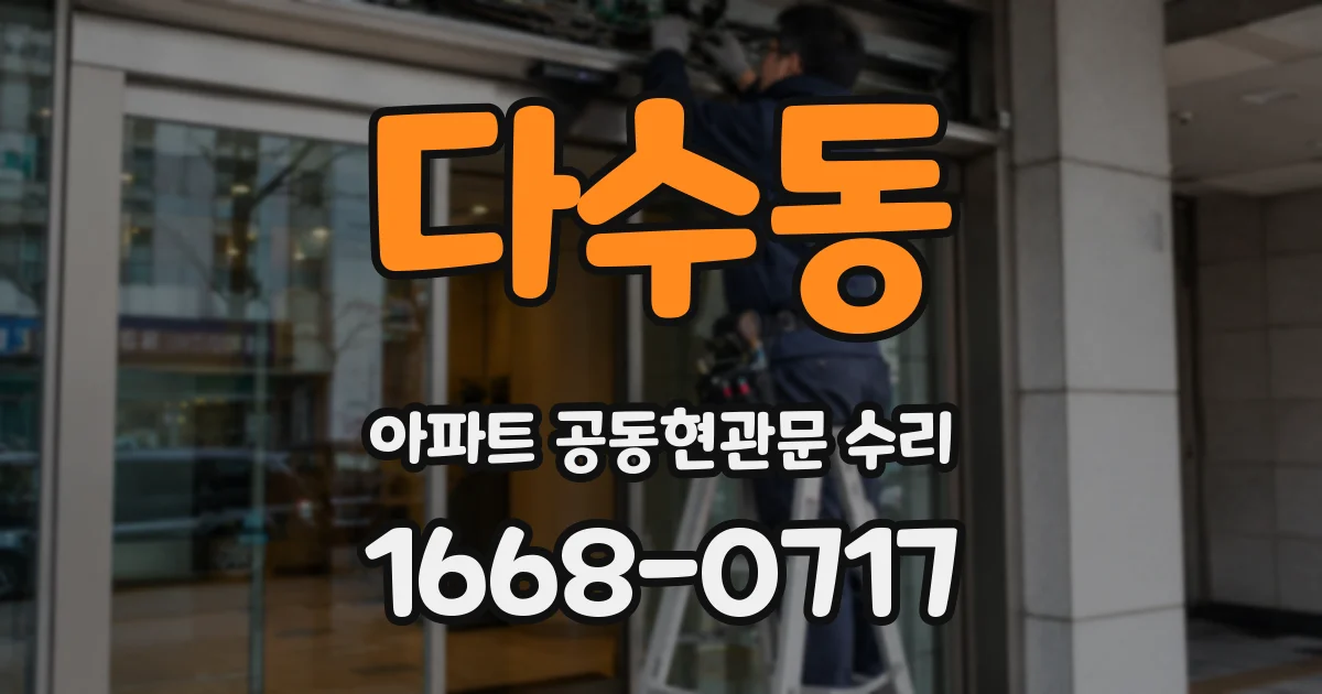다수동 아파트 공동현관문 수리