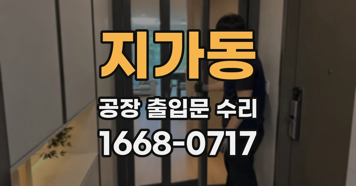 지가동 공장 출입문 수리