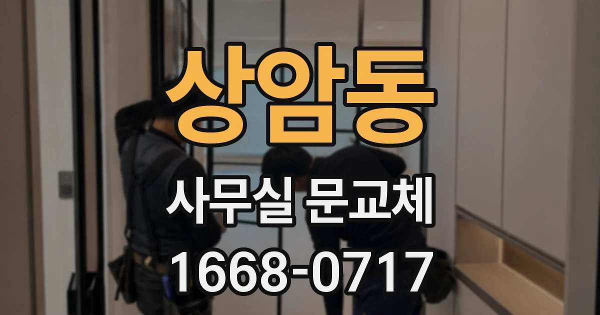 상암동 사무실 문교체