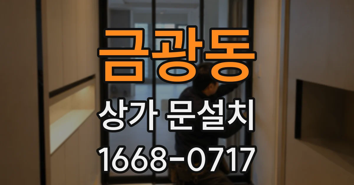 금광동 상가 문설치