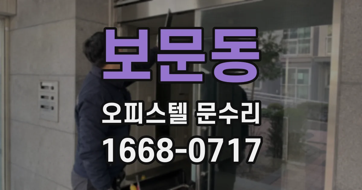 보문동 오피스텔 문수리