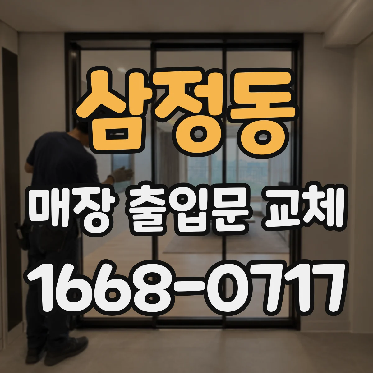 삼정동 매장 출입문 교체