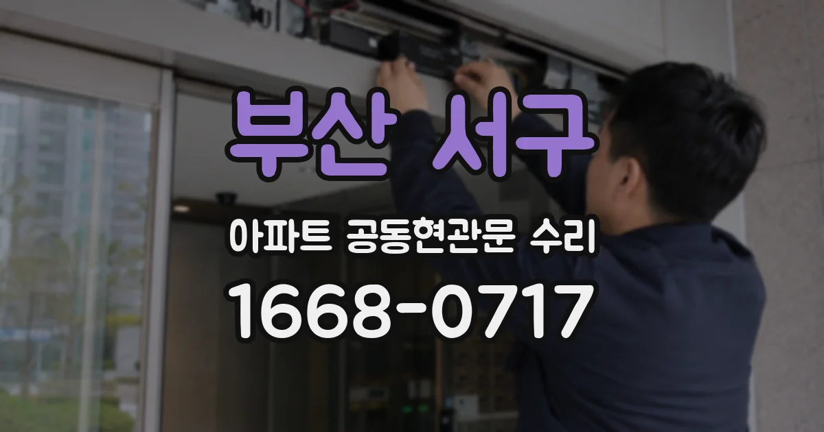 부산 서구 아파트 공동현관문 수리