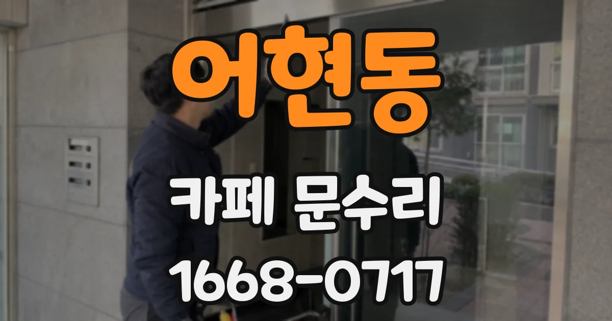 어현동 카페 문수리