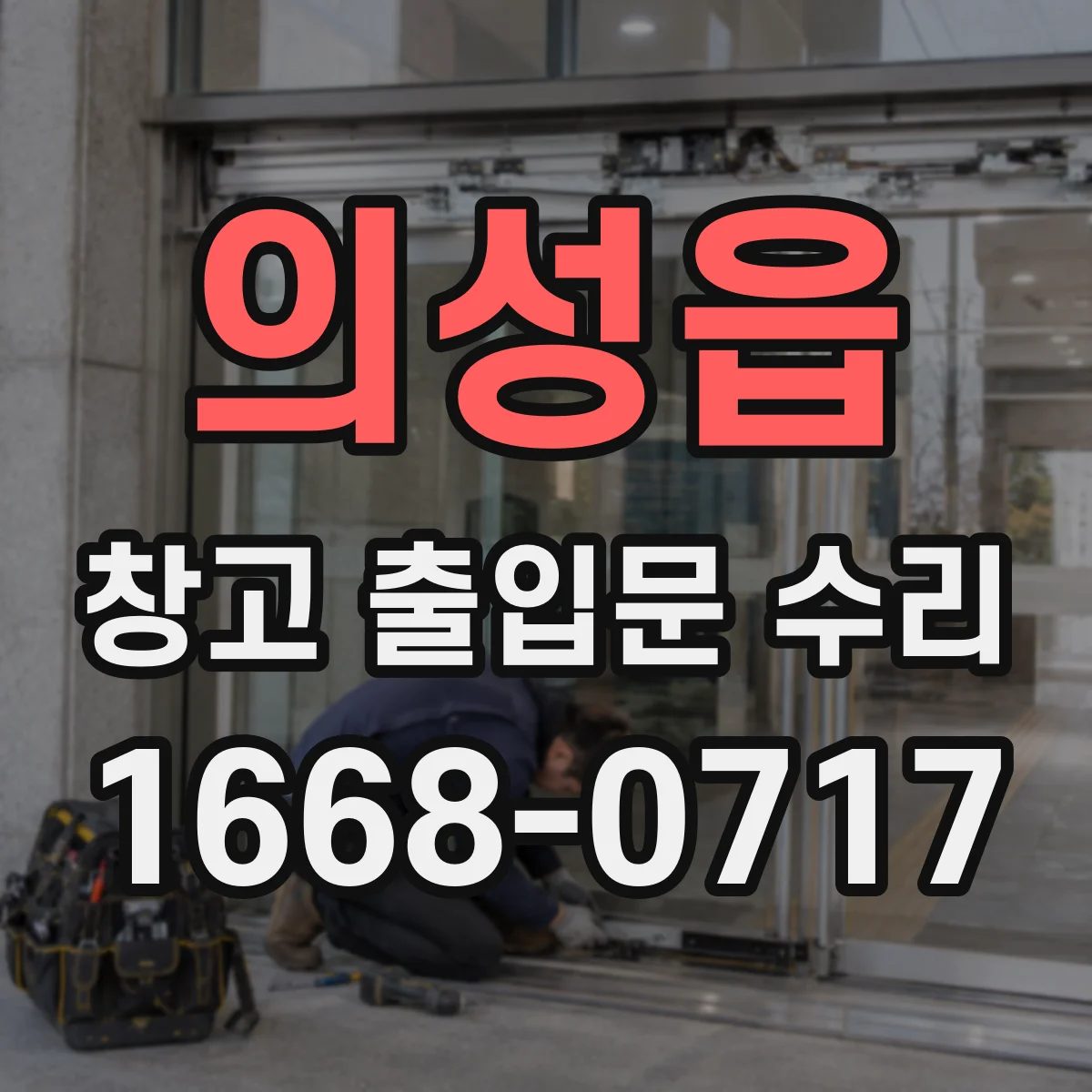 의성읍 창고 출입문 수리