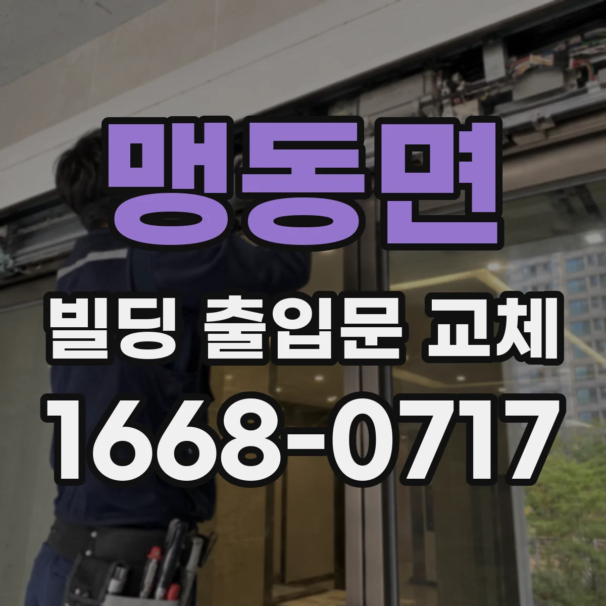 맹동면 빌딩 출입문 교체