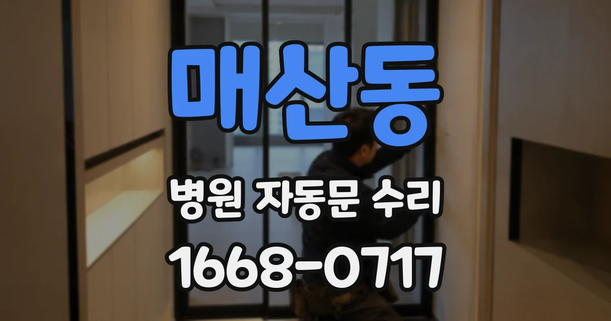 매산동 병원 자동문 수리