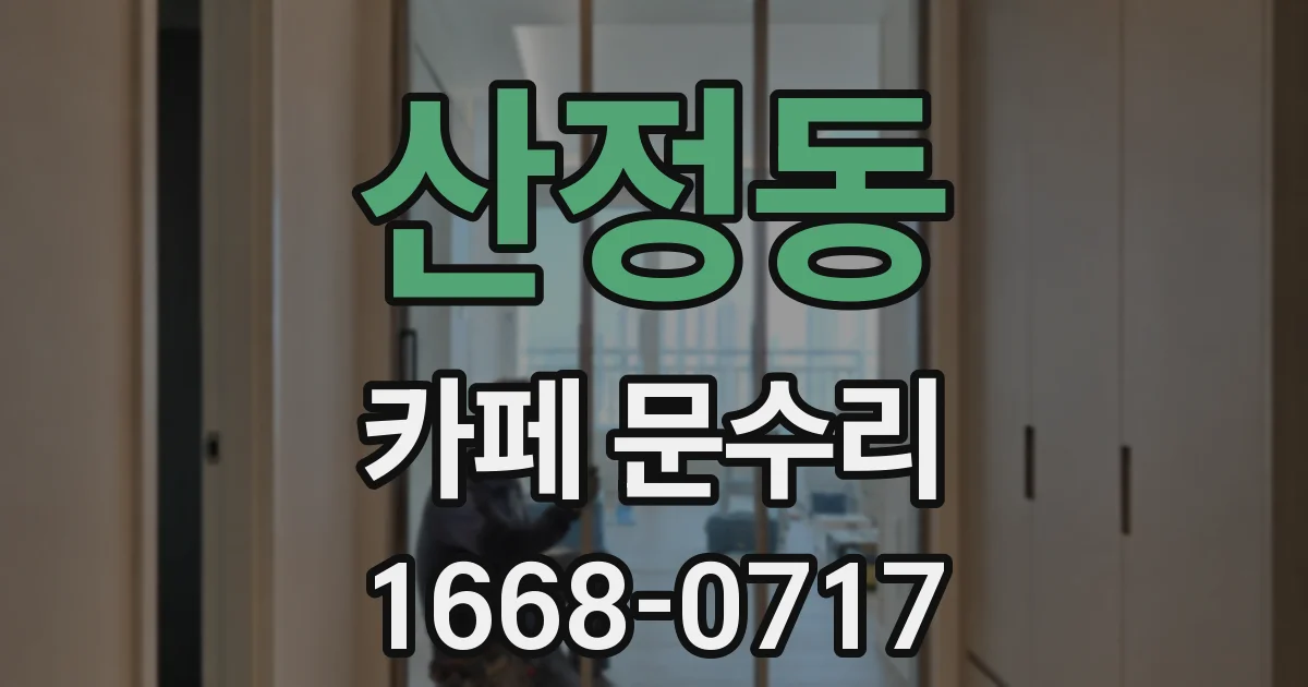 산정동 카페 문수리