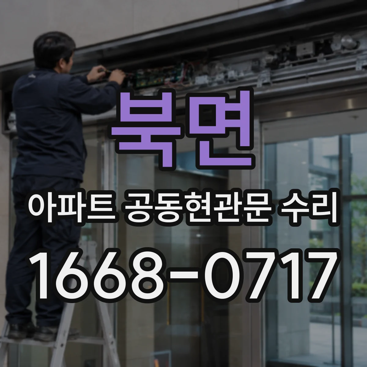 북면 아파트 공동현관문 수리