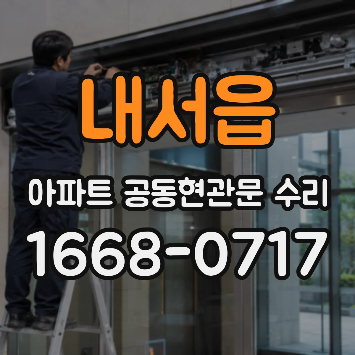 내서읍 아파트 공동현관문 수리