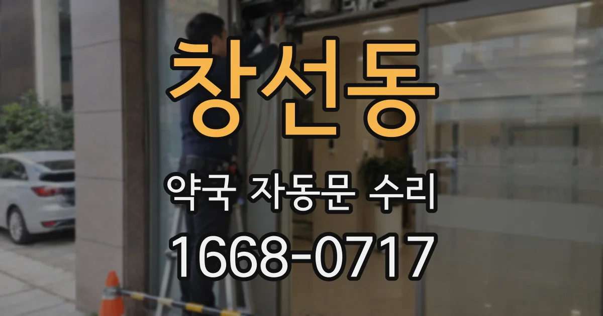 창선동 약국 자동문 수리
